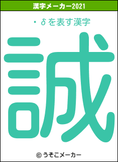 Ȳδの2021年の漢字メーカー結果