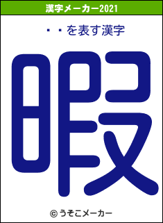 ȸ͹の2021年の漢字メーカー結果