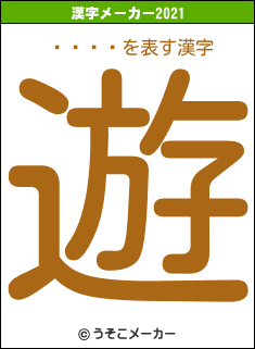 ɤҤǹ⹻の2021年の漢字メーカー結果