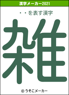 ɥļの2021年の漢字メーカー結果