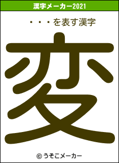 ɥ꡼ޡの2021年の漢字メーカー結果