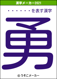 ɥ�ļ���の2021年の漢字メーカー結果