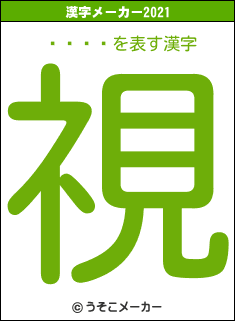 ɦ�˼�の2021年の漢字メーカー結果