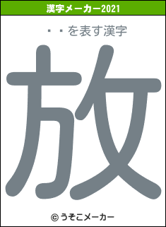 ɧϤの2021年の漢字メーカー結果