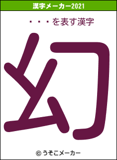 ɱǵꥫの2021年の漢字メーカー結果