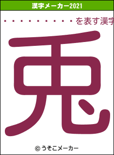 ɱ��������の2021年の漢字メーカー結果