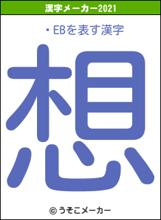 ɴEBの2021年の漢字メーカー結果