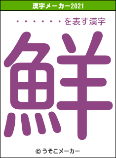 ɶ��ɴ��の2021年の漢字メーカー結果