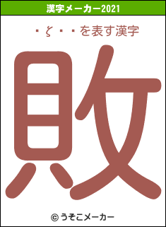 ɹζ٥ꥪの2021年の漢字メーカー結果