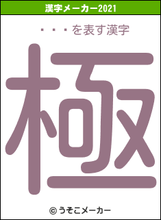 ɹ褷の2021年の漢字メーカー結果