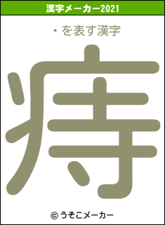 ɺの2021年の漢字メーカー結果