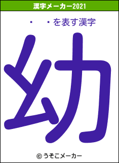 ʡ²ĺの2021年の漢字メーカー結果