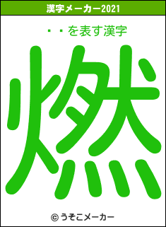 ʡʤの2021年の漢字メーカー結果