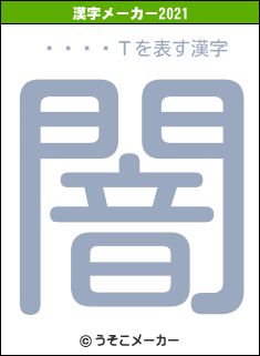 ʡ�ļ�Τの2021年の漢字メーカー結果