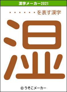 ʡ�ʤ���の2021年の漢字メーカー結果