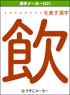 ʡ��͵����の2021年の漢字メーカー結果