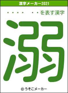 ʡ���²ĺ�の2021年の漢字メーカー結果