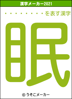 ʡ����ͳ��の2021年の漢字メーカー結果