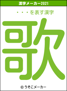 ʤޤޤの2021年の漢字メーカー結果