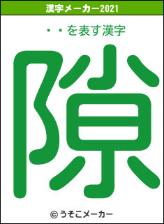 ʤߤの2021年の漢字メーカー結果