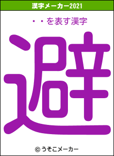 ʤ꤫の2021年の漢字メーカー結果