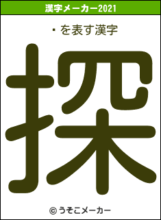 ʤの2021年の漢字メーカー結果