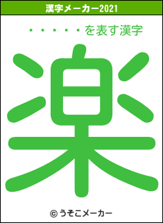 ʥ꥿ܥ֥åの2021年の漢字メーカー結果