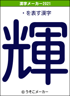 ʬの2021年の漢字メーカー結果