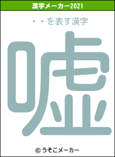 ʰɧの2021年の漢字メーカー結果