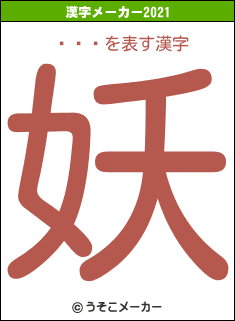 ʿľɧの2021年の漢字メーカー結果