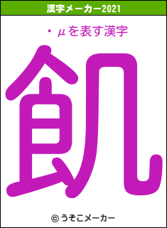ʿμの2021年の漢字メーカー結果