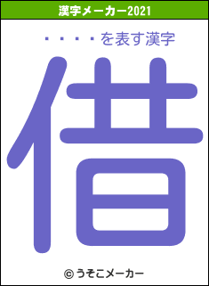 ʿ�ķ�の2021年の漢字メーカー結果