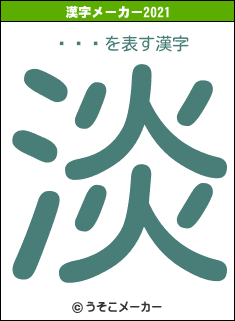 ʿ�の2021年の漢字メーカー結果