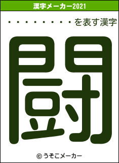 ʿ��ͧ����の2021年の漢字メーカー結果