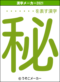 ʿ������の2021年の漢字メーカー結果
