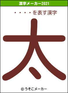 ʿ���の2021年の漢字メーカー結果