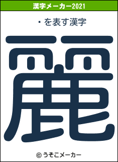 ʿの2021年の漢字メーカー結果