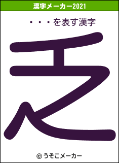 ˡ쥪ϡの2021年の漢字メーカー結果