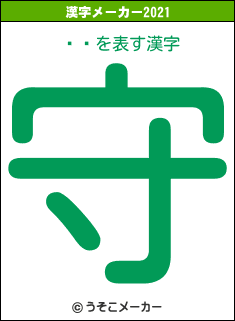 ˥˾の2021年の漢字メーカー結果