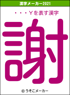˥塼顦Υの2021年の漢字メーカー結果