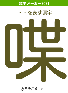 ˨ϯの2021年の漢字メーカー結果