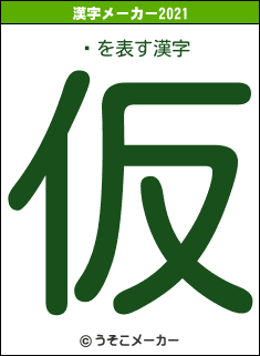 ˨の2021年の漢字メーカー結果