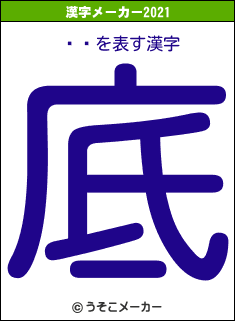 ˭ٻの2021年の漢字メーカー結果