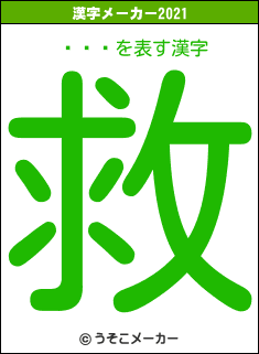 ˭礿Ťの2021年の漢字メーカー結果