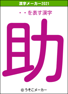 ˴صの2021年の漢字メーカー結果