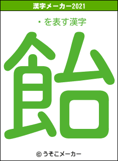 ˵の2021年の漢字メーカー結果