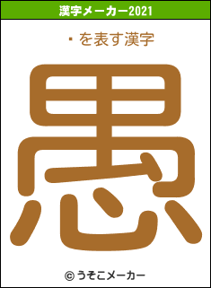 ˺の2021年の漢字メーカー結果