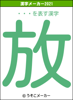 ˼ʎߡの2021年の漢字メーカー結果