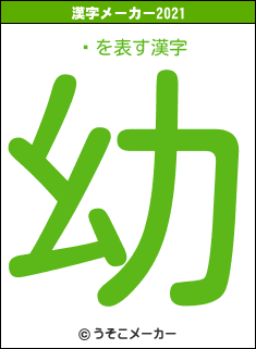 ˽の2021年の漢字メーカー結果