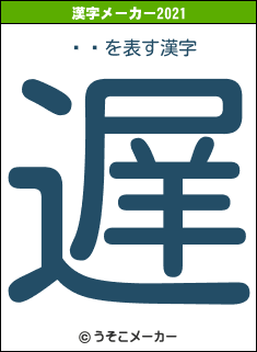 ˾の2021年の漢字メーカー結果